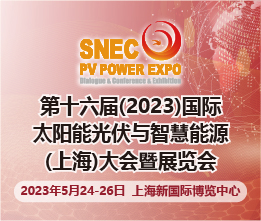 SNEC第十六届(2023)国际太阳能光