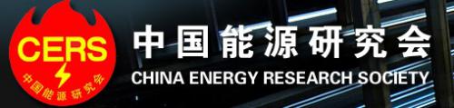 中国能源研究会