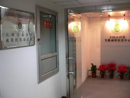 全国高科技节能减排促进中心