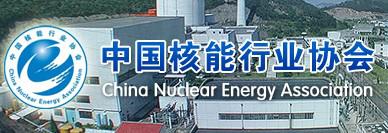中国核能行业协会_百科_中国新能源网_新能源