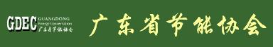 广东省节能协会