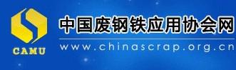 中国废钢铁应用协会