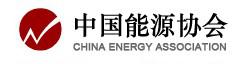 中国能源协会