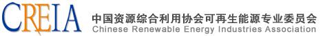 中国可再生能源协会