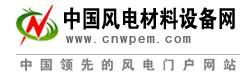 中国风电材料设备网