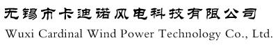 无锡市卡迪诺风电科技有限公司
