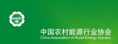 中国农村能源行业协会