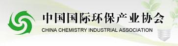 中国国际环保产业协会