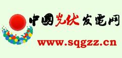 中国光伏发电网