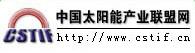 中国太阳能产业联盟网