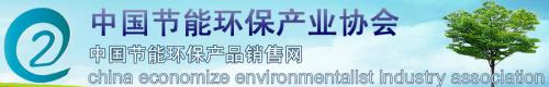 中国节能环保产业协会
