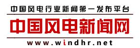 中国风电新闻网