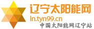 辽宁太阳能网