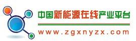 中国新能源在线产业平台
