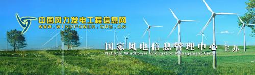 中国风力发电工程信息网
