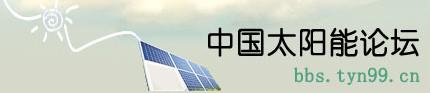 中国太阳能论坛