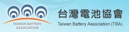 台湾电池协会