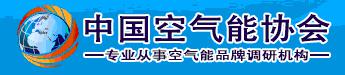 中国空气能协会