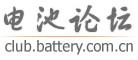 中国电池论坛