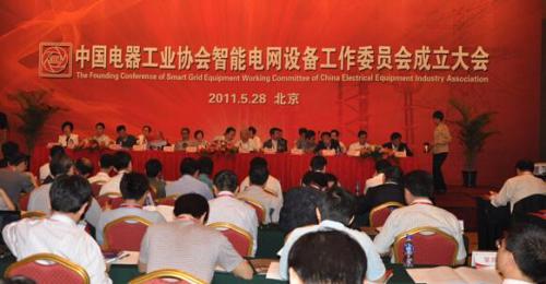 中国电器工业协会智能电网设备工作委员会