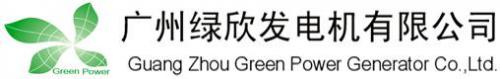广州绿欣发电机有限公司