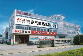 宁波澳克莱电器有限公司