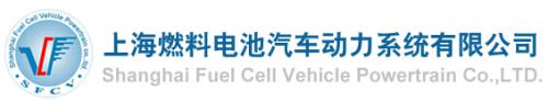 上海燃料电池汽车动力系统有限公司