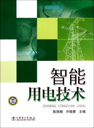 智能用电技术