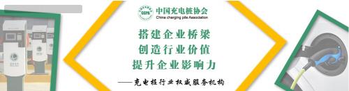 中国充电桩协会