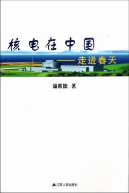 核电在中国——走进春天