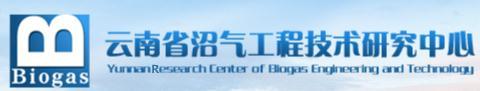 云南省沼气工程技术研究中心