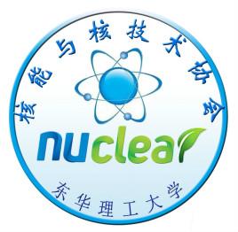 东华理工大学核能与核技术协会