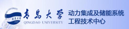 青岛大学动力集成及储能系统工程技术中心