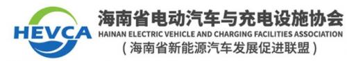 海南省电动汽车与充电设施协会