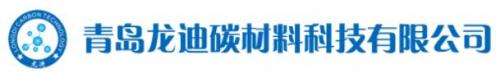 青岛龙迪碳材料科技有限公司