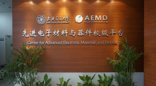 先进电子材料与器件校级平台（AEMD）