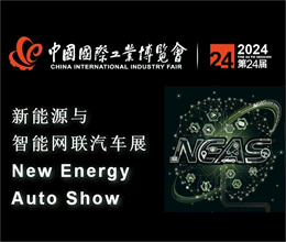 2024中国国际工业博览会-新能源与智