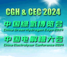 CGH绿氢大会