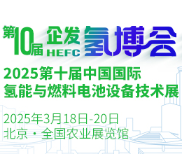 2025第十届中国国际氢能与燃料电池设备
