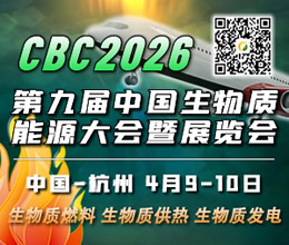 CBC2026生物質(zhì)能源大會