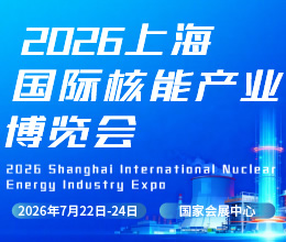 上海国际核能产业博览会