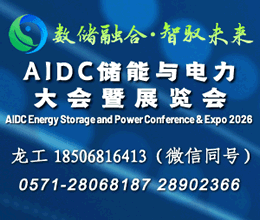 AIDC儲(chǔ)能與電力大會(huì)