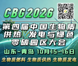 CBG2026生物質能源大會