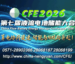 CFE2026液流电池大会