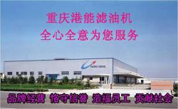 重庆港能滤油机制造有限公司
