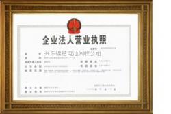 深圳市兴东镍钴电池回收有限公司