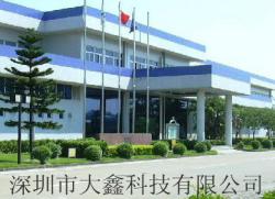 深圳市大鑫科技有限公司