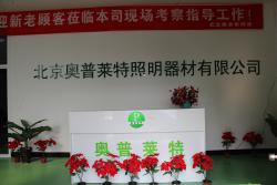 北京奥普莱特照明器材有限公司