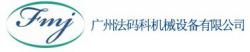 广州法码科机械设备有限公司