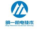 上海明一机电技术有限公司